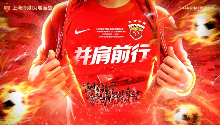 8月5日16:30中乙联赛第16轮 上海海港富盛经开队vs山西崇德荣海队