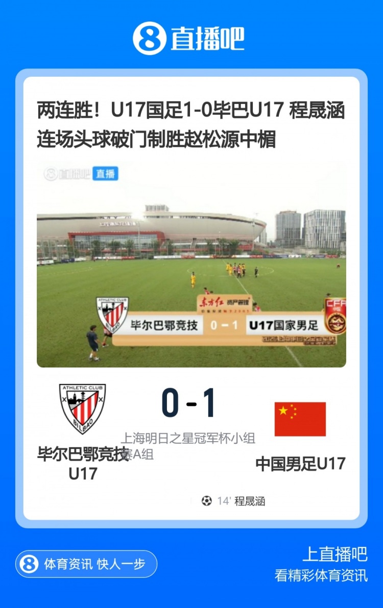 博主：U17国足击败的这支毕巴U17是青年B队，A队将在萨格勒布参赛