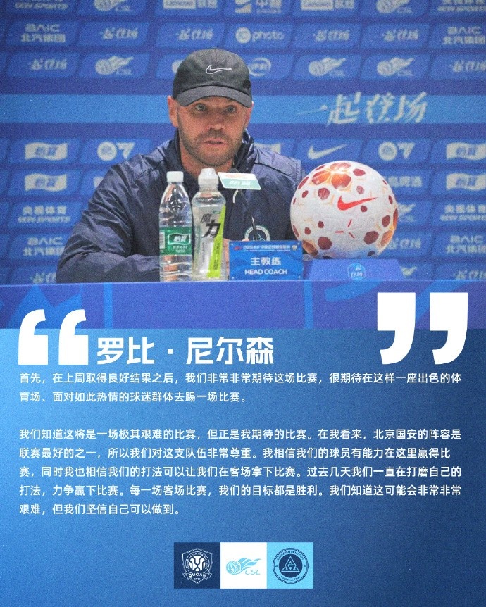 罗比·尼尔森：对阵国安将是极其艰难的比赛，坚信我们可以取胜