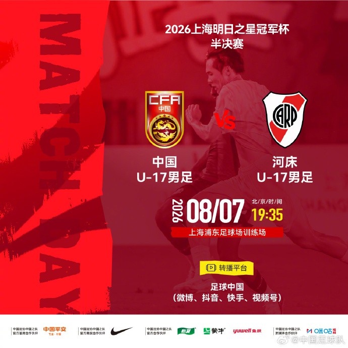 上海明日之星冠军杯半决赛⚽U17国足 vs 河床U17 ⏰8月7日19:35