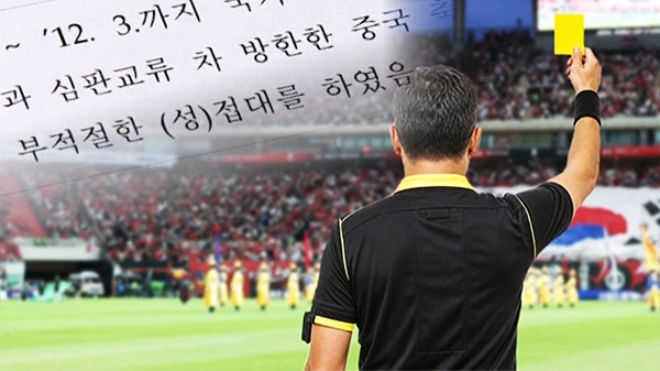 韩国足协7次“性招待”外籍裁判 甚至在比赛期间有刷卡结算纪录！