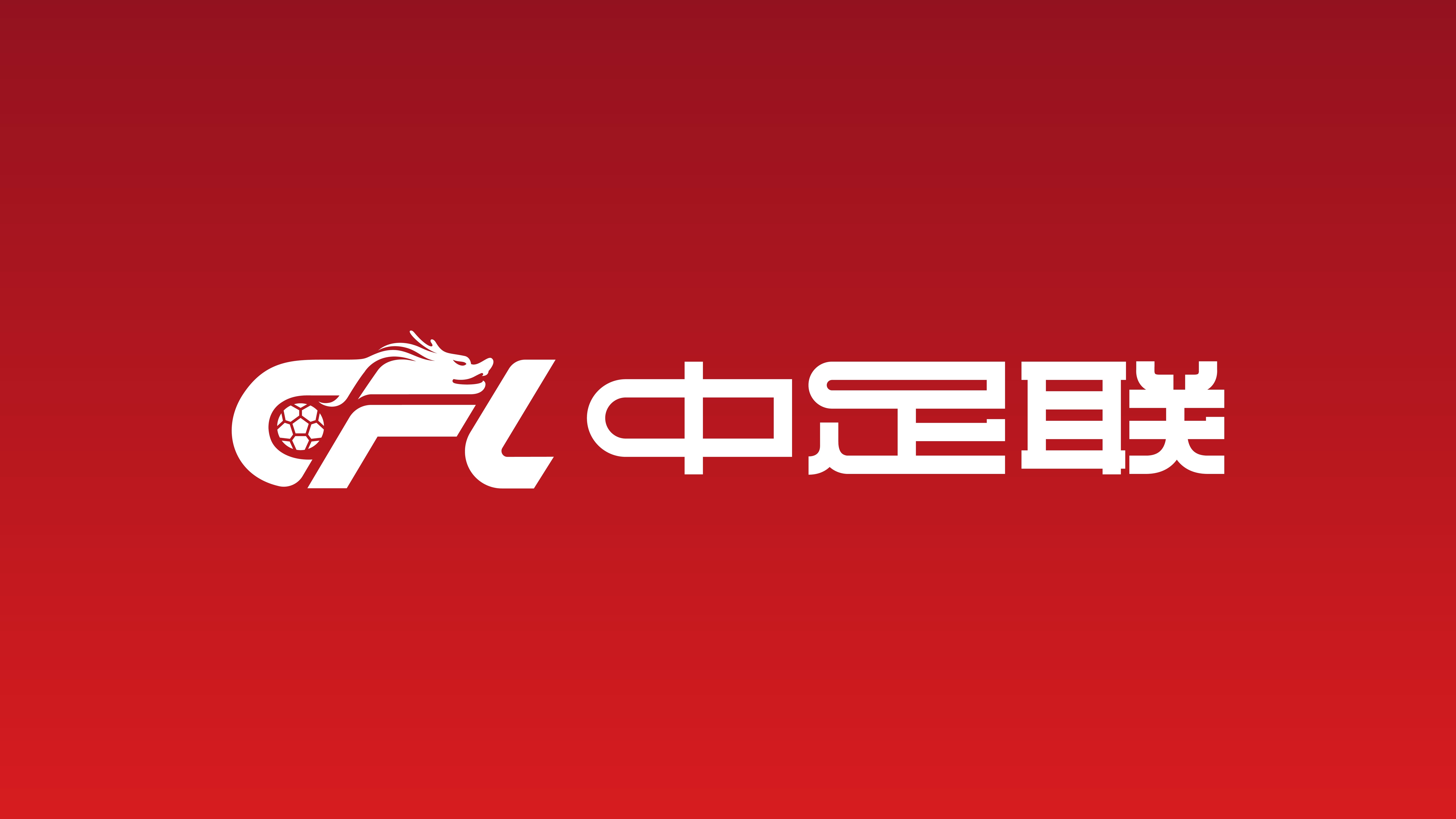 中足联：武汉三镇主场南看台前违规搭建表演舞台，罚款5万