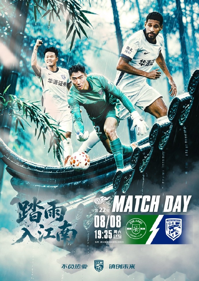 MATCH DAY 踏雨入江南 浙江俱乐部vs武汉三镇 8月8日19:35