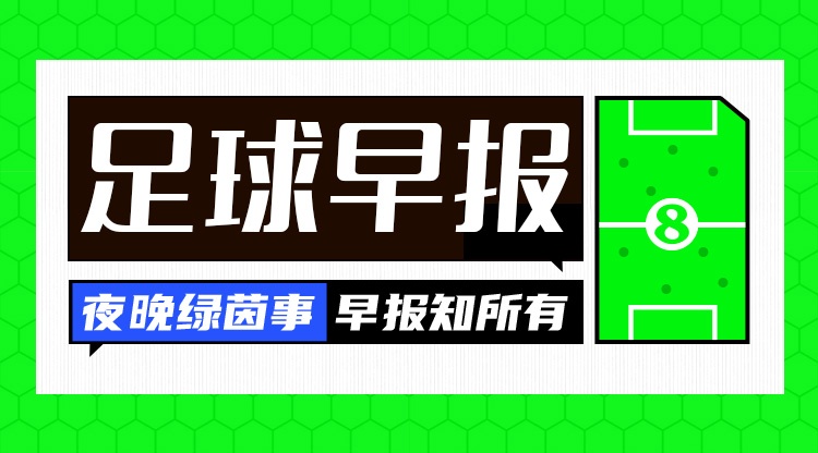 早报：阿劳霍“从军”记