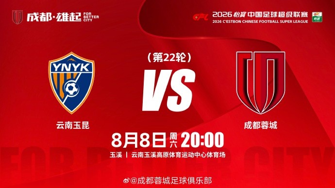 比赛日 云南玉昆vs成都蓉城  8月8日（周六）20:00 成都，雄起！