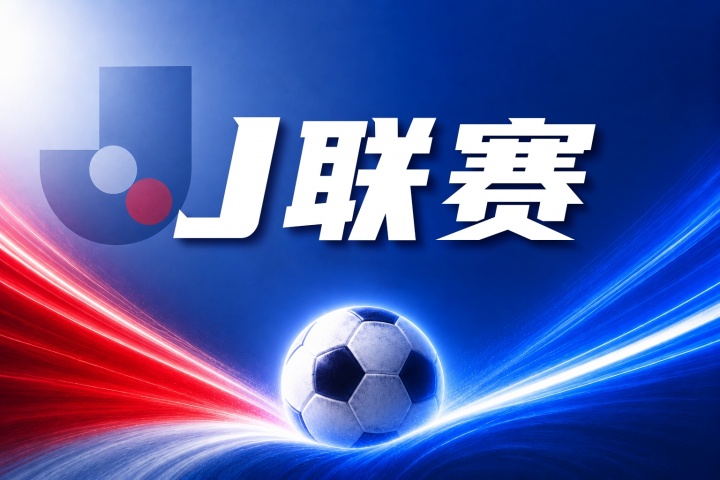 J联赛彩经：状态天差地别！大阪樱花主场静待冈山绿雉上门挑战
