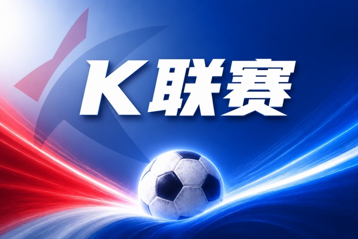 K联赛彩经：大田市民客场全身而退