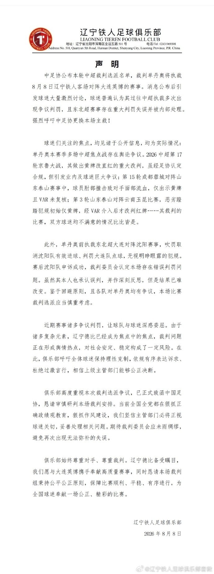 媒体人谈铁人声明：世界足坛少见，洋哨也不能说判罚就没问题