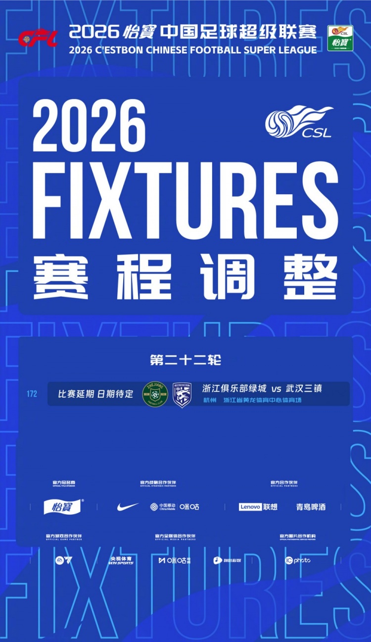 中超官方：浙江对阵武汉三镇的比赛延期举行，补赛时间另行通知