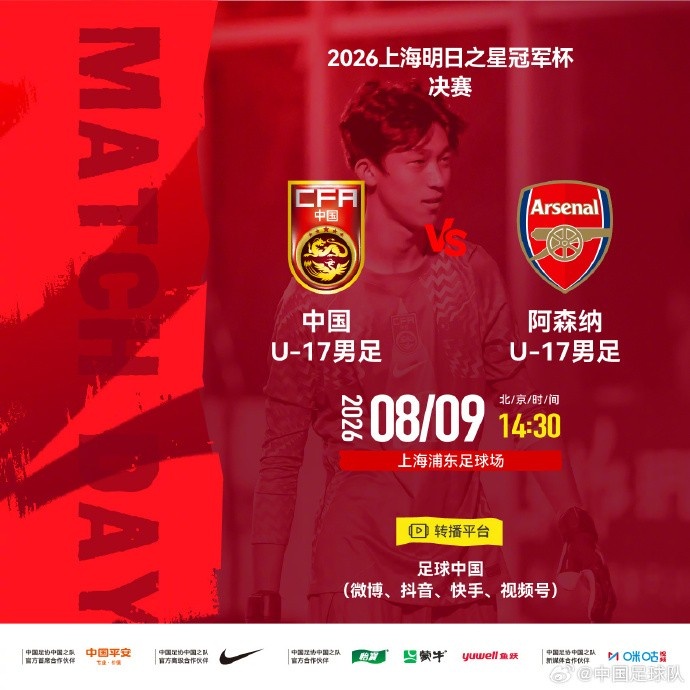 明日之星冠军杯决赛 中国U17男足 vs 阿森纳U17男足 8月9日14:30