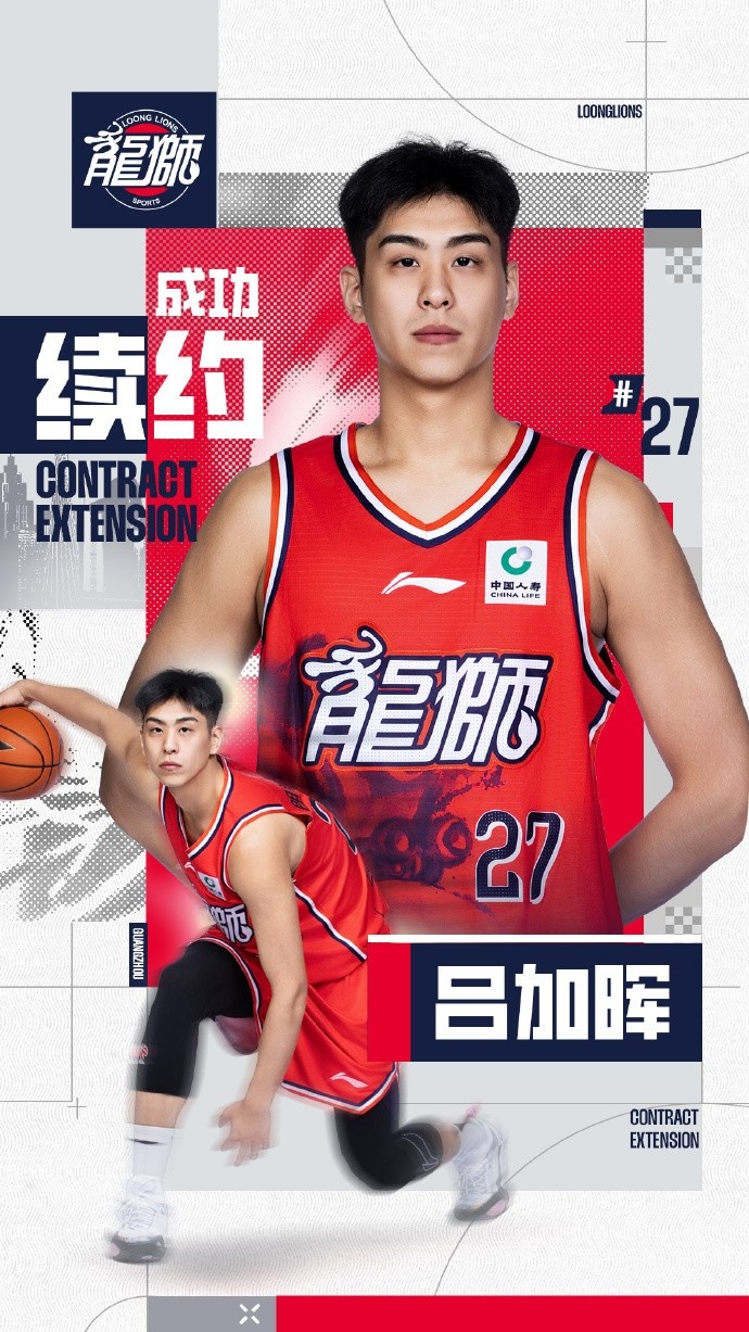 官方｜广州龙狮篮球俱乐部与吕加晖完成续约