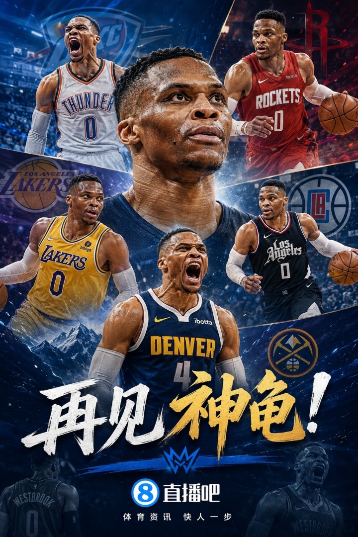 传奇落幕！威少的历史地位究竟如何？NBA75大球星名单中排第几？