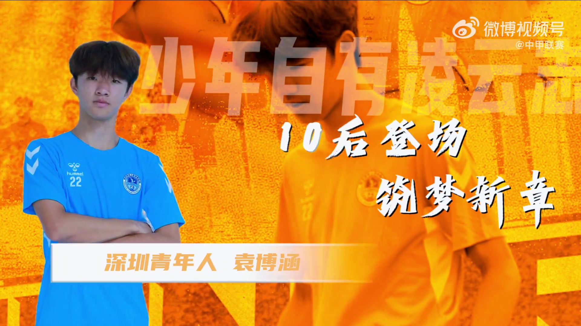 专访丨袁博涵——首位在中国足球职业联赛登场的“10后”球员