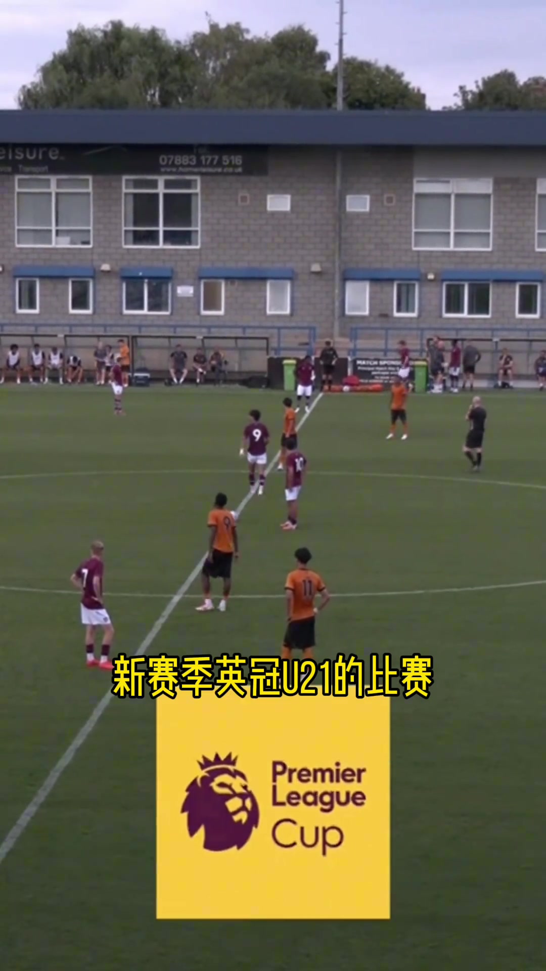 英超U21联赛杯上演“中国德比”！徐彬、张家鸣双双首发出战